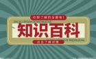 百科